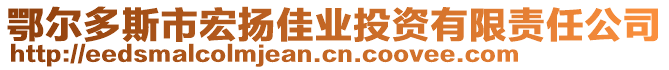 鄂爾多斯市宏揚(yáng)佳業(yè)投資有限責(zé)任公司