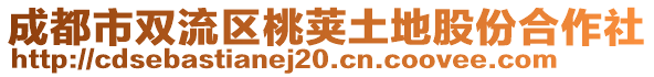 成都市雙流區(qū)桃莢土地股份合作社