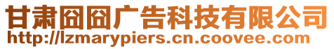 甘肅囧囧廣告科技有限公司