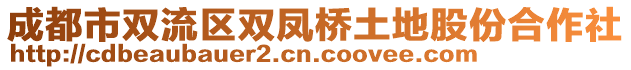 成都市雙流區(qū)雙鳳橋土地股份合作社