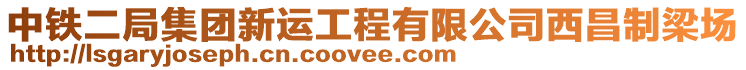 中鐵二局集團新運工程有限公司西昌制梁場