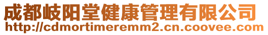 成都岐陽堂健康管理有限公司