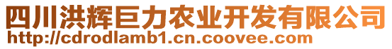 四川洪輝巨力農(nóng)業(yè)開發(fā)有限公司