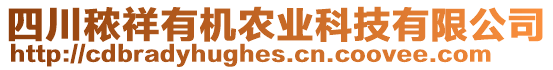 四川秾祥有機(jī)農(nóng)業(yè)科技有限公司