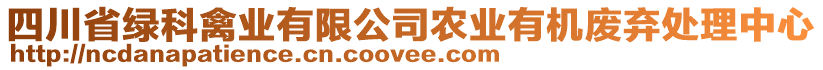 四川省綠科禽業(yè)有限公司農(nóng)業(yè)有機(jī)廢棄處理中心