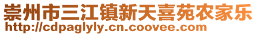 崇州市三江鎮(zhèn)新天喜苑農(nóng)家樂(lè)