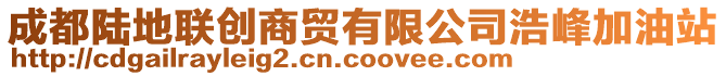 成都陸地聯(lián)創(chuàng)商貿(mào)有限公司浩峰加油站