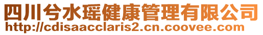 四川兮水瑤健康管理有限公司