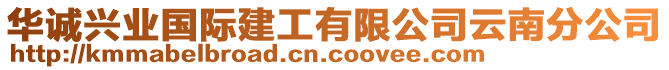 華誠興業(yè)國際建工有限公司云南分公司