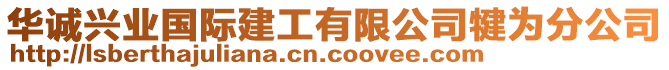 华诚兴业国际建工有限公司犍为分公司