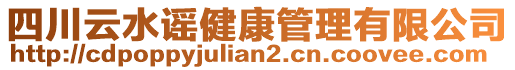 四川云水謠健康管理有限公司