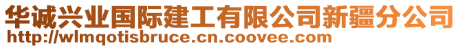 華誠興業(yè)國際建工有限公司新疆分公司