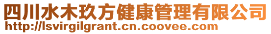 四川水木玖方健康管理有限公司