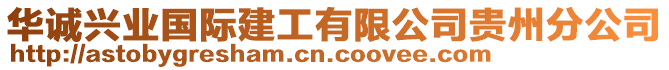 華誠興業(yè)國際建工有限公司貴州分公司