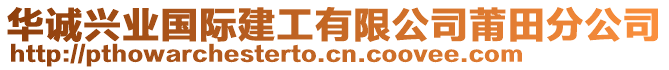 华诚兴业国际建工有限公司莆田分公司