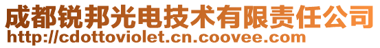 成都锐邦光电技术有限责任公司