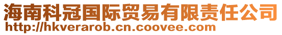 海南科冠國(guó)際貿(mào)易有限責(zé)任公司