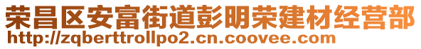 榮昌區(qū)安富街道彭明榮建材經(jīng)營(yíng)部