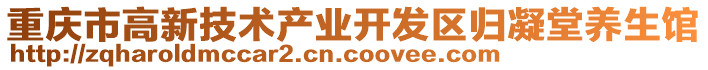 重慶市高新技術(shù)產(chǎn)業(yè)開發(fā)區(qū)歸凝堂養(yǎng)生館