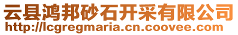 云縣鴻邦砂石開采有限公司