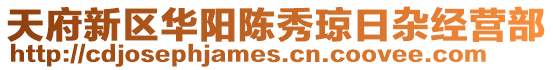 天府新區(qū)華陽陳秀瓊?cè)针s經(jīng)營(yíng)部