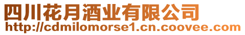 四川花月酒業(yè)有限公司