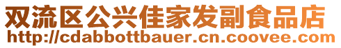 雙流區(qū)公興佳家發(fā)副食品店