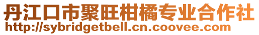 丹江口市聚旺柑橘專業(yè)合作社