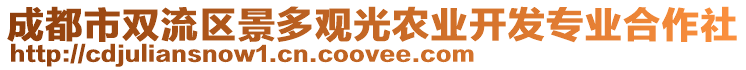 成都市雙流區(qū)景多觀光農(nóng)業(yè)開發(fā)專業(yè)合作社