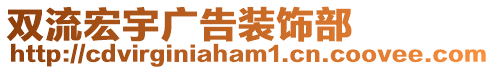 双流宏宇广告装饰部