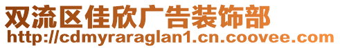 雙流區(qū)佳欣廣告裝飾部