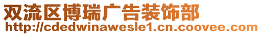 雙流區(qū)博瑞廣告裝飾部