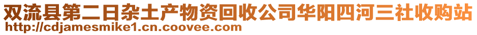 雙流縣第二日雜土產(chǎn)物資回收公司華陽(yáng)四河三社收購(gòu)站