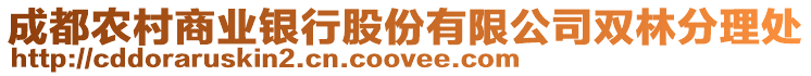 成都農(nóng)村商業(yè)銀行股份有限公司雙林分理處