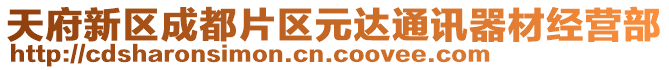 天府新區(qū)成都片區(qū)元達通訊器材經(jīng)營部