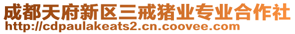 成都天府新區(qū)三戒豬業(yè)專業(yè)合作社