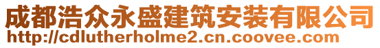 成都浩眾永盛建筑安裝有限公司