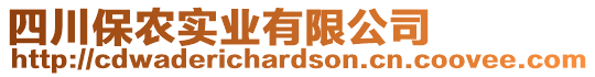 四川保農(nóng)實業(yè)有限公司