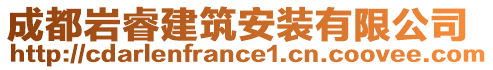 成都巖睿建筑安裝有限公司