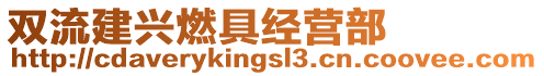 雙流建興燃具經(jīng)營(yíng)部