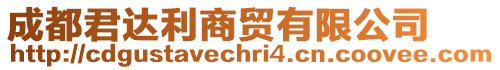 成都君達(dá)利商貿(mào)有限公司