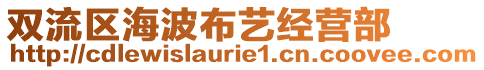 雙流區(qū)海波布藝經(jīng)營部