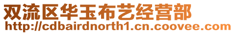 雙流區(qū)華玉布藝經(jīng)營(yíng)部