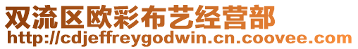 雙流區(qū)歐彩布藝經(jīng)營部