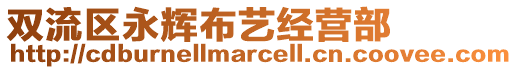 雙流區(qū)永輝布藝經(jīng)營部