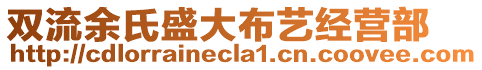 雙流余氏盛大布藝經(jīng)營部