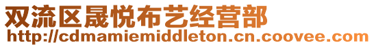 雙流區(qū)晟悅布藝經營部