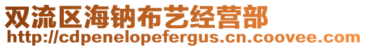 雙流區(qū)海鈉布藝經(jīng)營(yíng)部