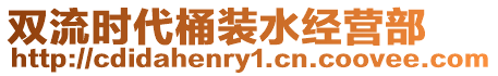 雙流時(shí)代桶裝水經(jīng)營(yíng)部