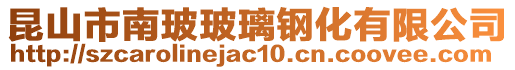 昆山市南玻玻璃鋼化有限公司